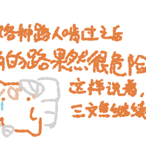 栓文鱼の豆间冒险