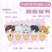 光夜🍦甜筒系列✨Q版同人企划