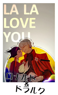 那麽發一下之前在豆角做的雙插立牌（羅納德拉cp要素