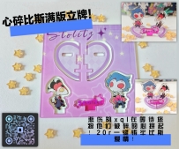 【HB/Stolitz】心碎的立牌